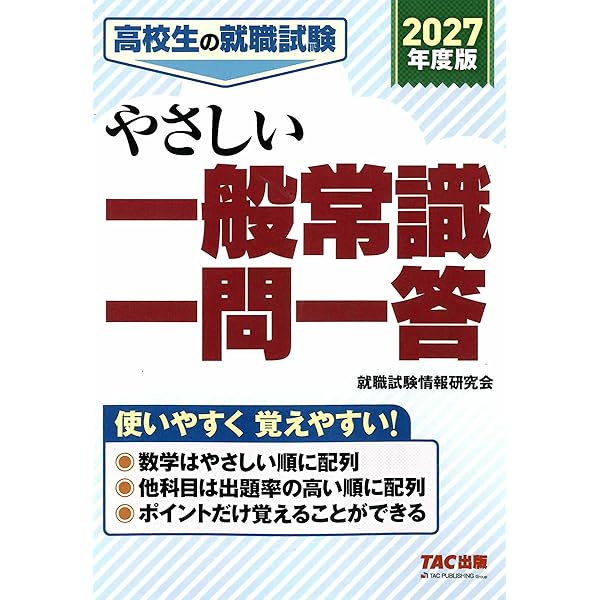 高校生の就職試験 やさしい一般常識一問一答 2025年度 [使いやすく覚え